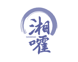 湘嚯 商标图样