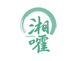 湘嚯 商标图样