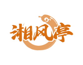 湘风亭 商标图样