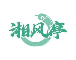 湘风亭 商标图样