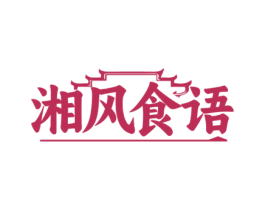 湘风食语 商标图样
