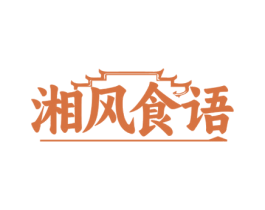 湘风食语 商标图样