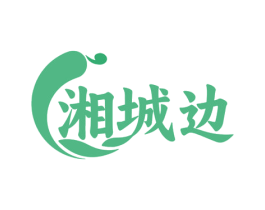 湘城边 商标图样