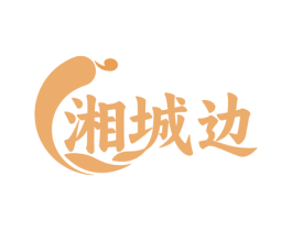 湘城边 商标图样