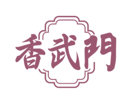 香武门 商标图样