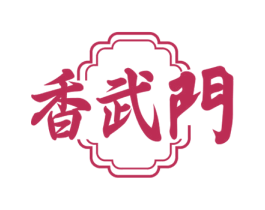 香武门 商标图样