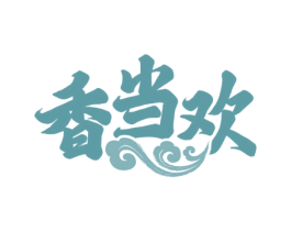 香当欢 商标图样