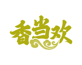香当欢 商标图样