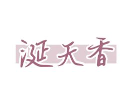 涎天香 商标图样