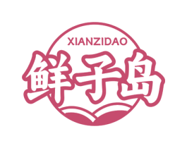 鲜子岛 商标图样