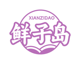 鲜子岛 商标图样