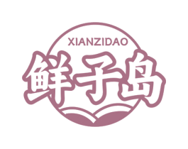 鲜子岛 商标图样