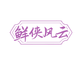 鲜侠风云 商标图样