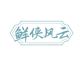 鲜侠风云 商标图样