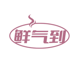 鲜气到 商标图样