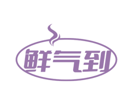 鲜气到 商标图样