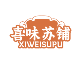 喜味苏铺 商标图样