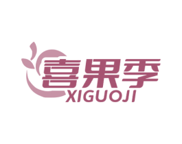 喜果季 商标图样
