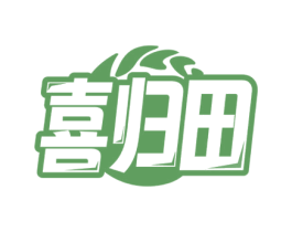 喜归田 商标图样