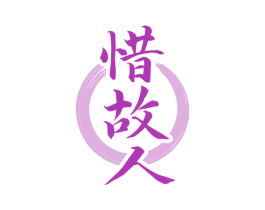 惜故人 商标图样