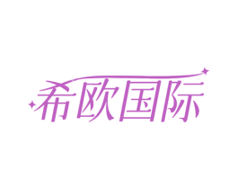 希欧国际 商标图样