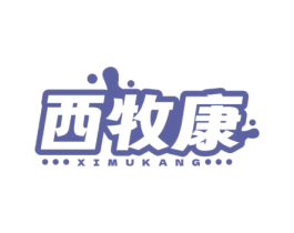 西牧康 商标图样