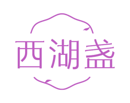 西湖盏 商标图样