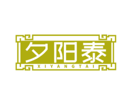 夕阳泰 商标图样
