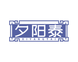 夕阳泰 商标图样