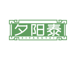 夕阳泰 商标图样