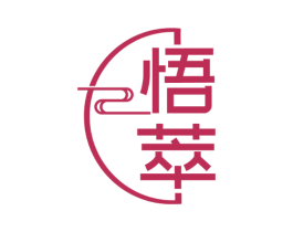 悟萃 商标图样