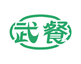 武餐 商标图样