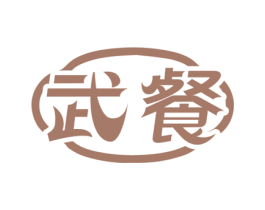 武餐 商标图样