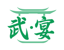 武·宴 商标图样