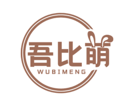 吾比萌 商标图样