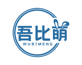 吾比萌 商标图样