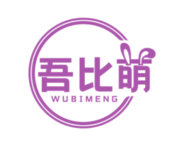 吾比萌 商标图样