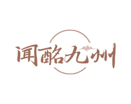 闻酩九州 商标图样
