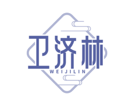 卫济林 商标图样