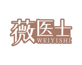 薇医士 商标图样