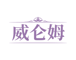 威仑姆 商标图样