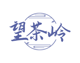 望茶岭 商标图样
