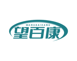 望百康 商标图样