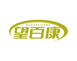 望百康 商标图样