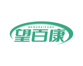 望百康 商标图样
