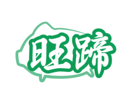 旺蹄 商标图样