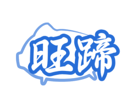 旺蹄 商标图样
