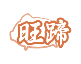 旺蹄 商标图样