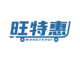 旺特惠 商标图样