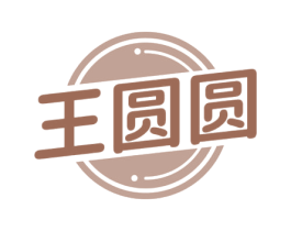 王圆圆 商标图样